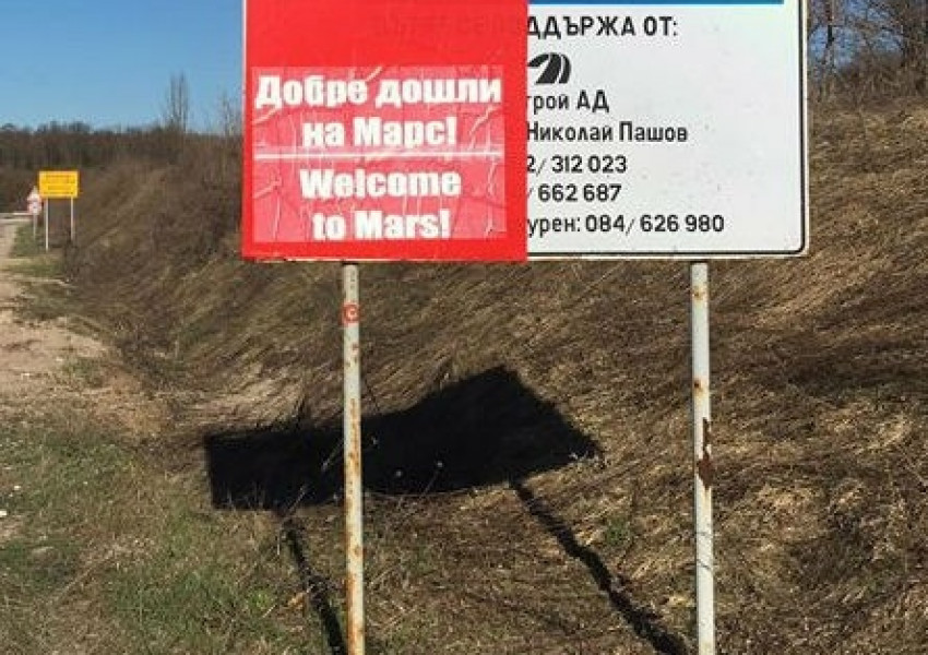 Карнобат! "Добре дошли на Марс!"
