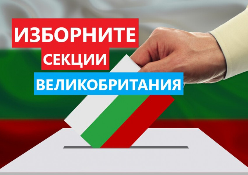 Изборни секции: Вижте къде може да гласувате в Лондон и цяла Великобритания