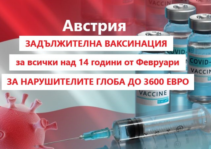 Локдауна за ваксинираните в Австрия беше премахнат за неваксинирани обаче остава