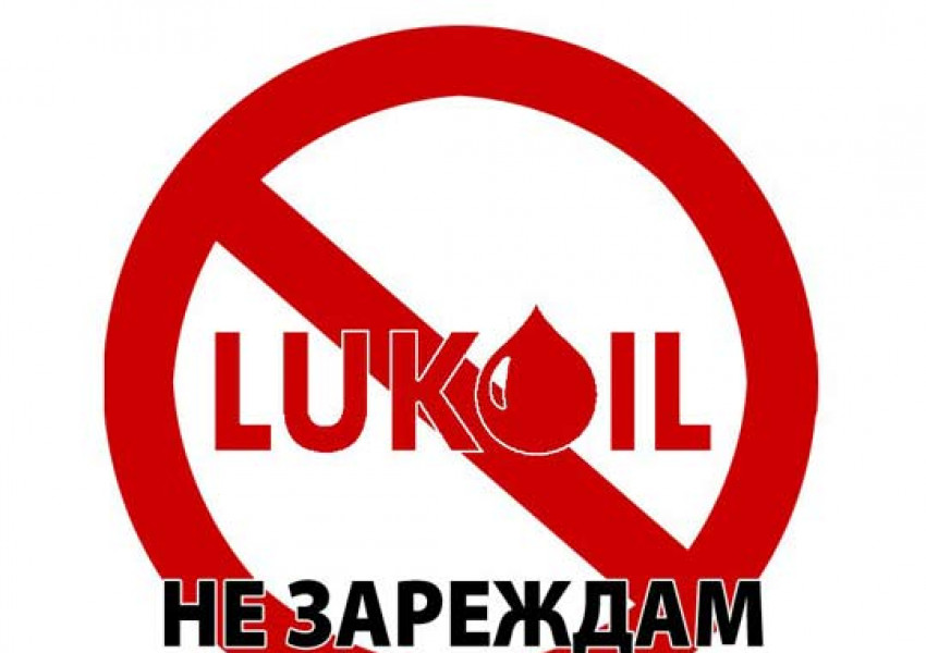 "Бойкот на Лукойл" зове "Фейсбук"!