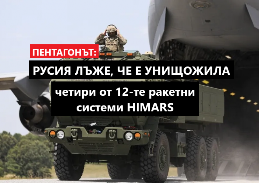 Американските военни отрекоха категорично информациите на Русия, че е унищожила четири от 12-те ракетни системи HIMARS