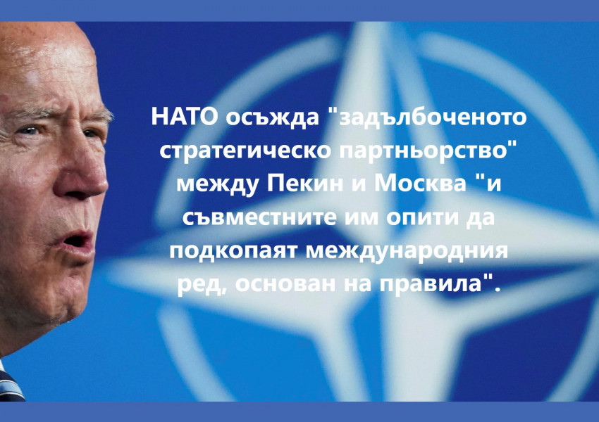 НАТО "подкарва" и КИТАЙ: След като влезе в конфронтация с Русия, Алианса поглежда още по на изток