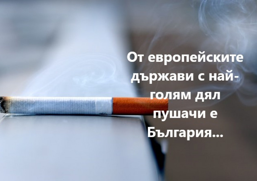 Евростат: Най-сериозните пушачи в Европа са българите