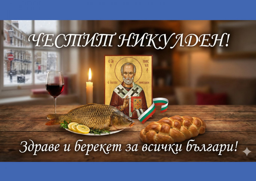 Честит Никулден: Свети Николай е покровител не само на моряците и рибарите, но и на пътешествениците и странниците.