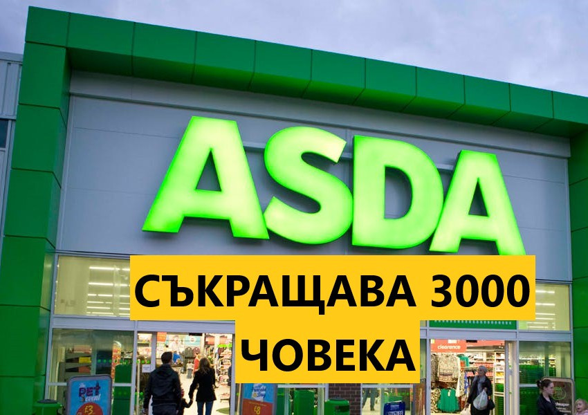 ASDA ще съкрати 3000 човека, ще набляга на онлайн търговията и доставки по домовете!