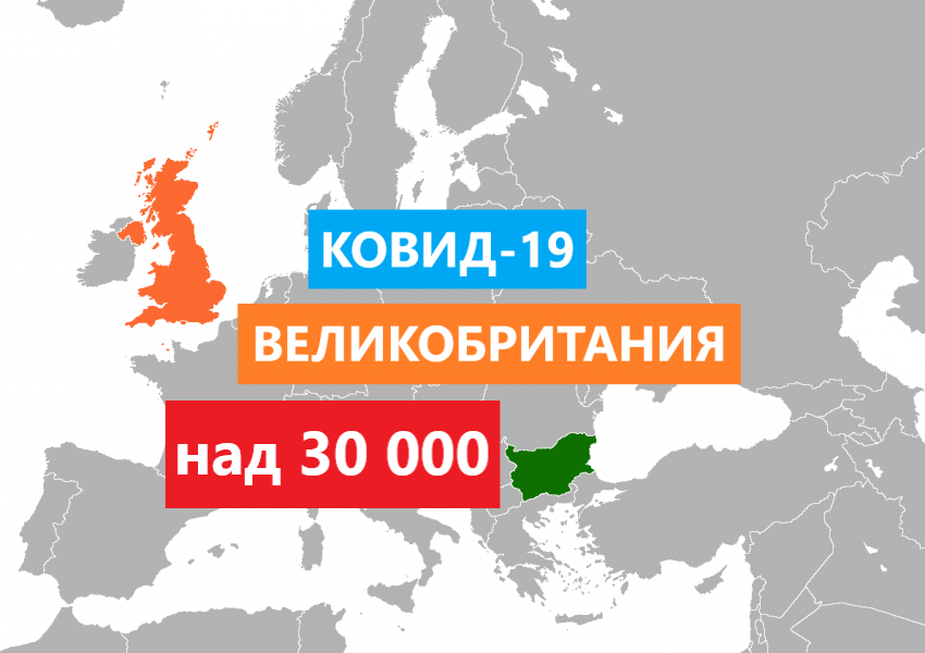 Великобритания регистрира над 30 000 новозаразени за ден