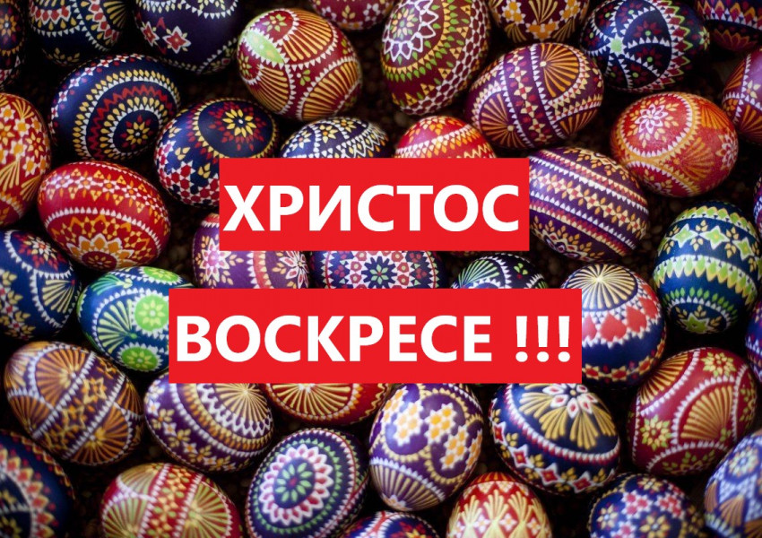 ХРИСТОС ВОСКРЕСЕ !!!