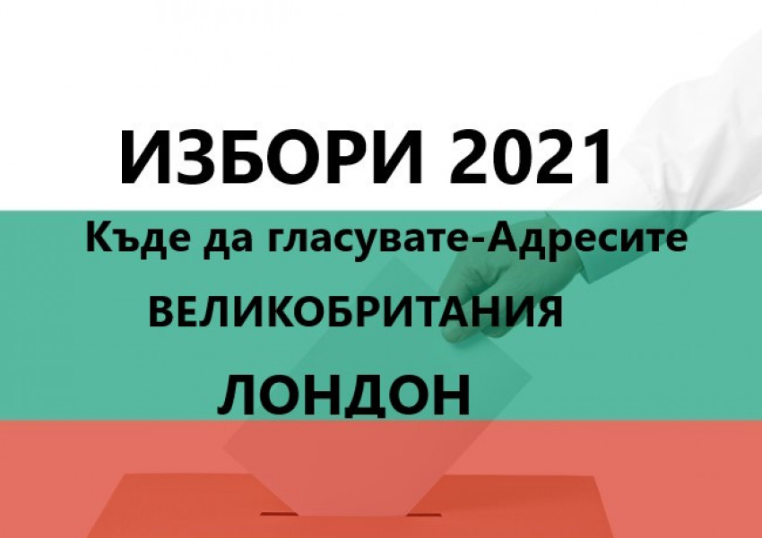 Къде може да гласувате в Лондон и Великобритания? Адресите!