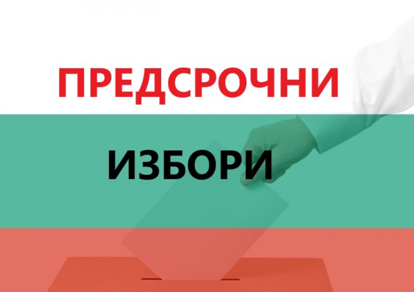 Предсрочните избори в чужбина ще струват почти 7 млн. лева