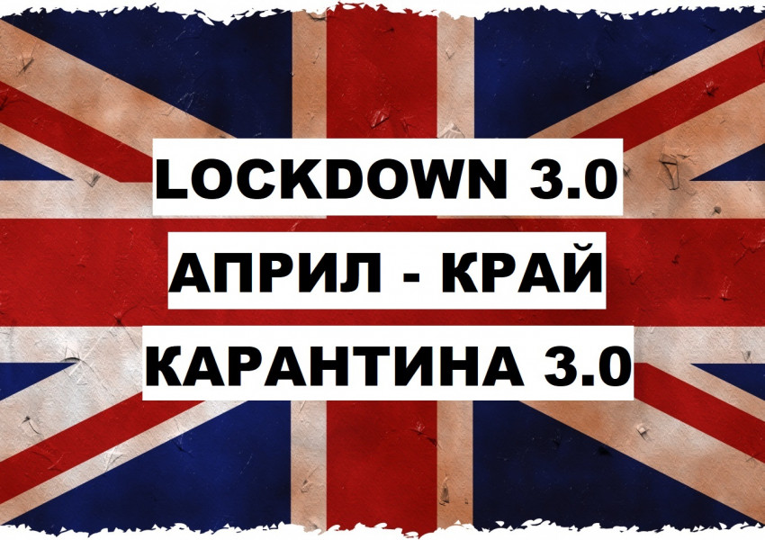 Депутати искат от Борис Джонсън да потвърди, че всички ограничения, ще бъдат премахнати през Април!