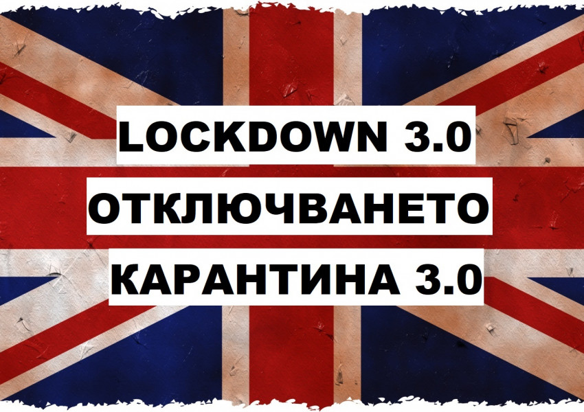 Англия: Първият етап на отключването е факт. Какво е позволено вече да правим  и какво не!