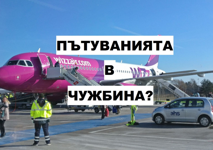 ПЪТУВАНИЯТА В ЧУЖБИНА?