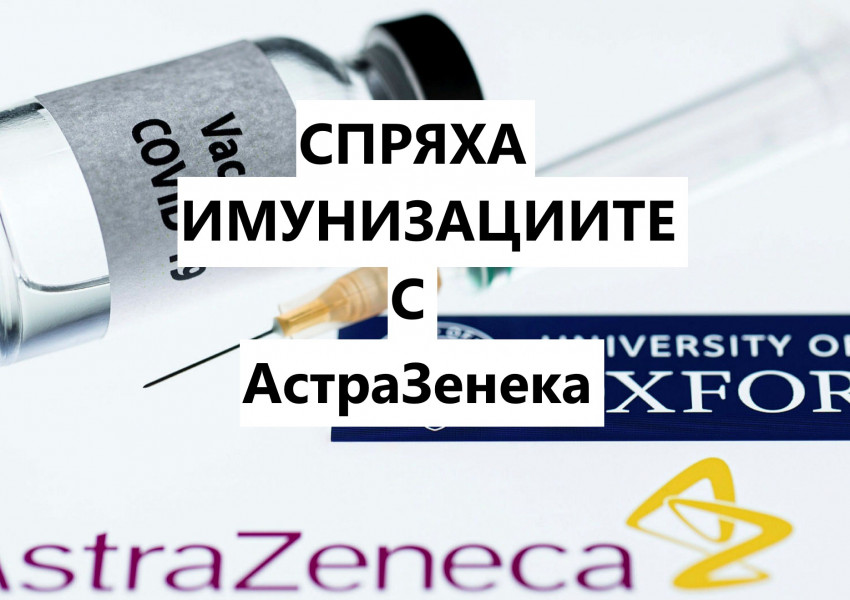 Спряха имунизациите с британската - АстраЗенека и в България! 