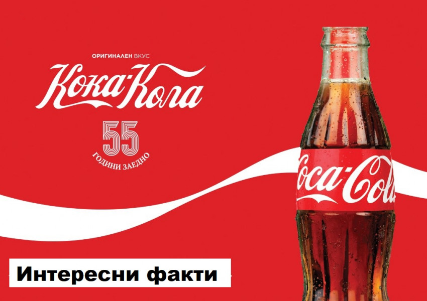 Тайните на Coca-Cola, които не знаехте!