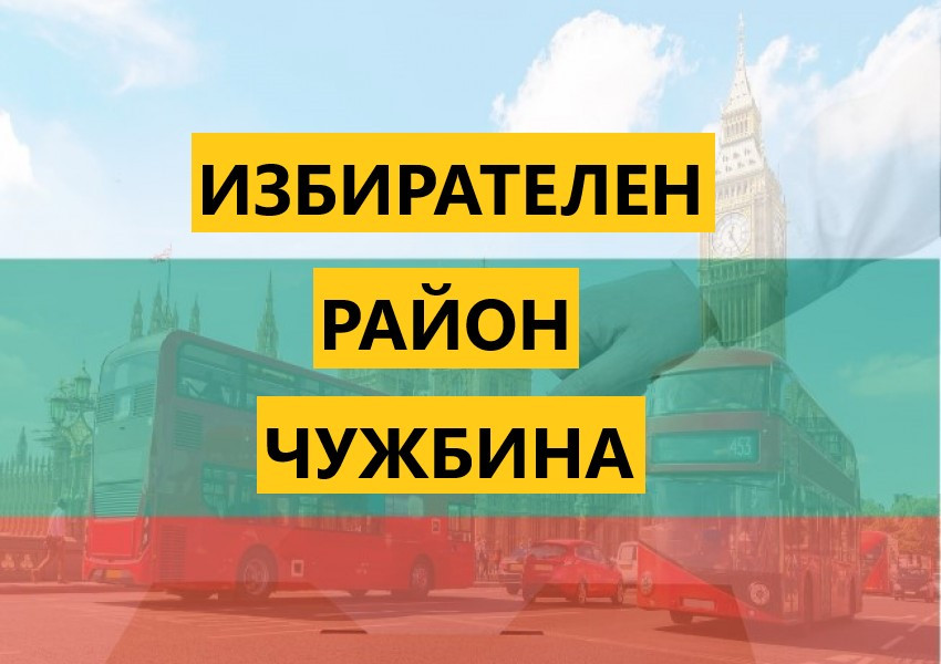 Българите в чужбина стават фактор, ще избират собствени депутати?