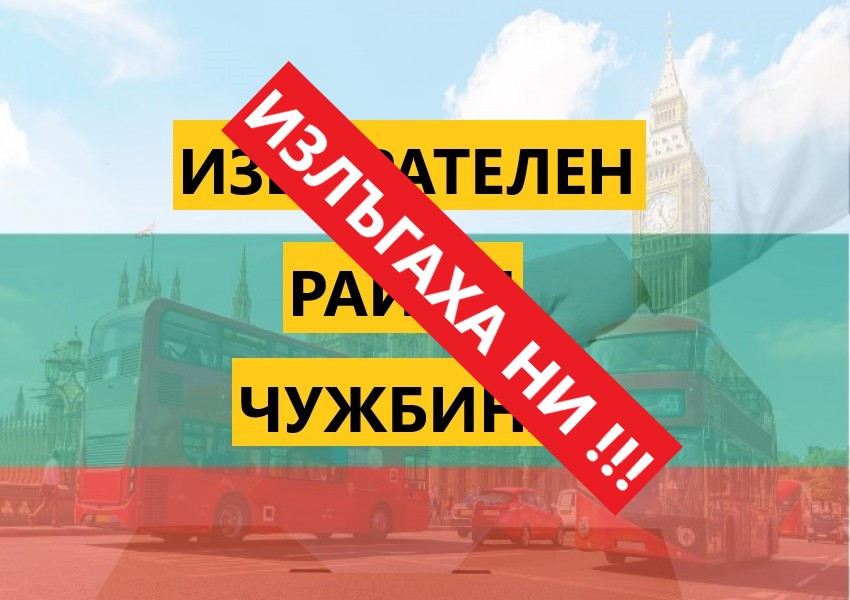 ИЗЛЪГАХА НИ! ИЗБИРАТЕЛЕН РАЙОН ЧУЖБИНА АМА ДРУГ ПЪТ!