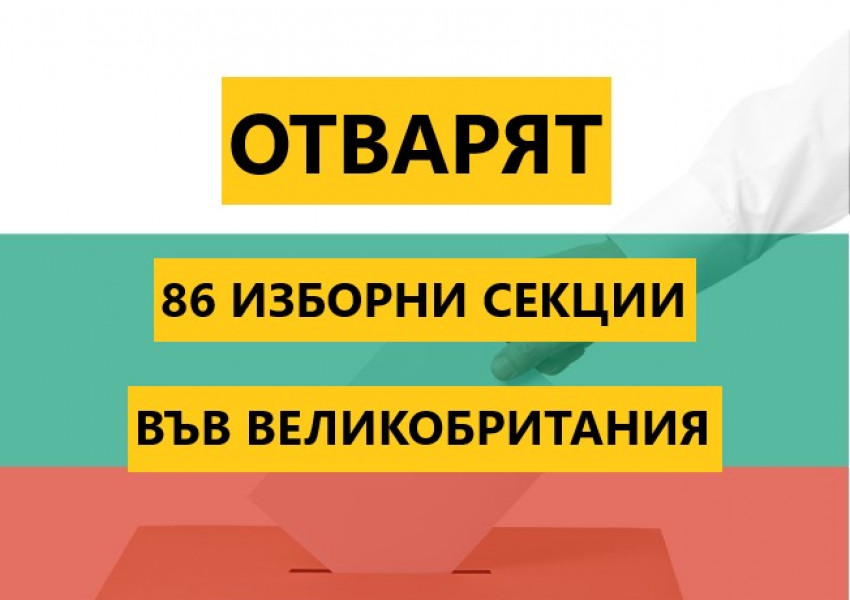 В Лондон ще гласуваме на 17 места, както и на още 39 места във Великобритания в общо 86 секции.