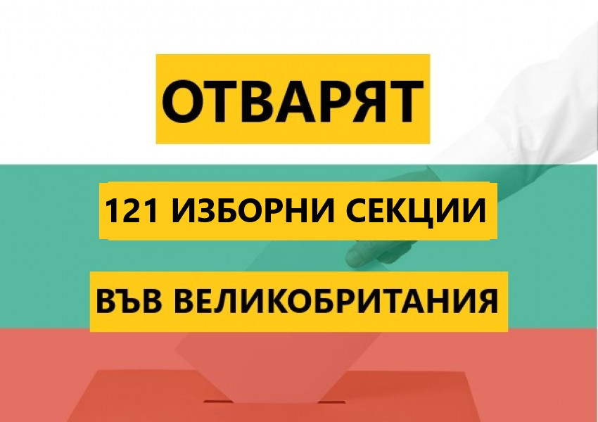 Българите живеещи във Великобритания, ще гласуват в 121 избирателни секции.