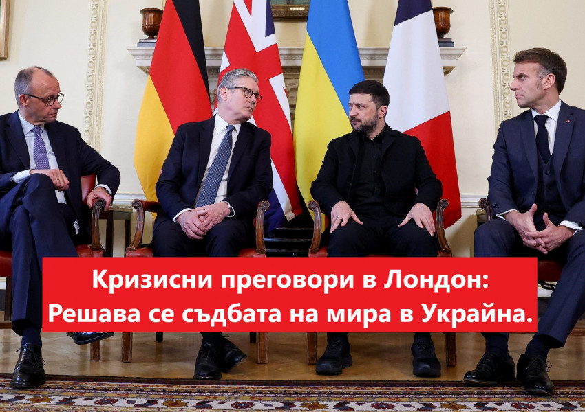 Среща на върха в Лондон: Стармър, Зеленски, Макрон и Мерц търсят „достоен мир“ за Украйна