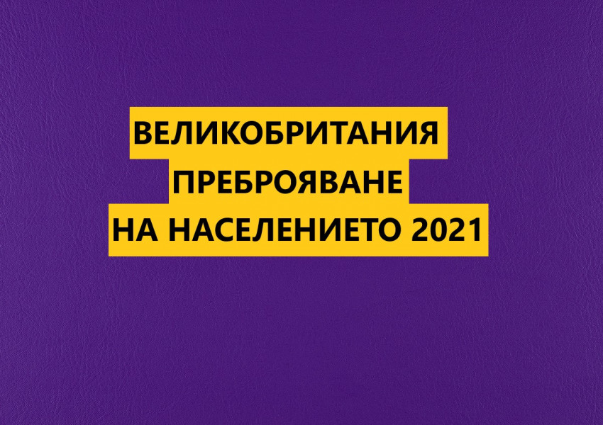 Днес е крайният срок за подаване на информацията, неспазилите го рискуват глоба от £1000