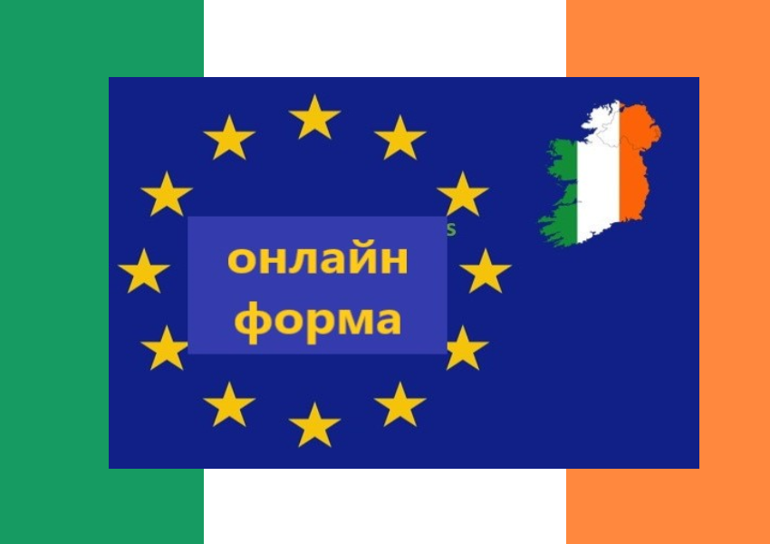 Република Ирландия въвежда задължителна онлайн регистрация преди влизане в страната