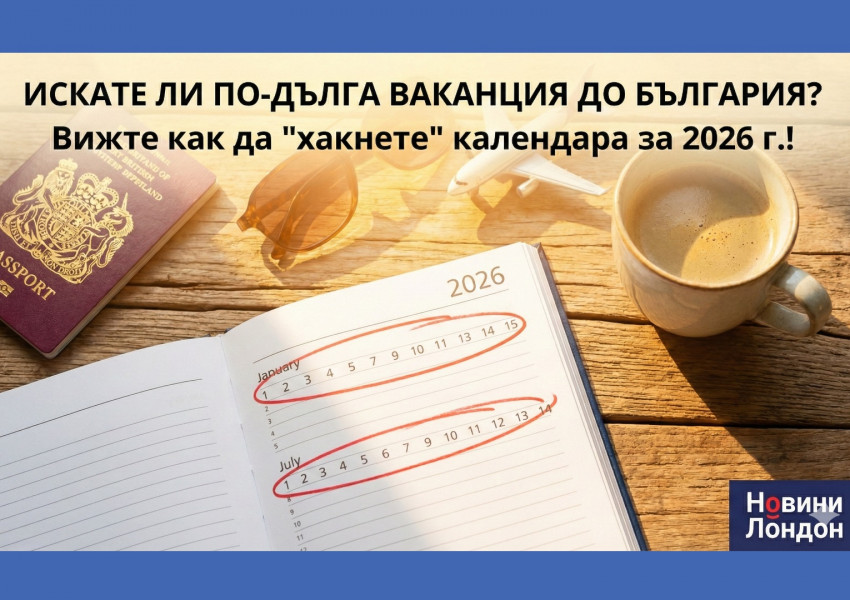 Хитрините на календара: Ето как да си осигурите 54 почивни дни през 2026 г., като използвате само 26 дни отпуска