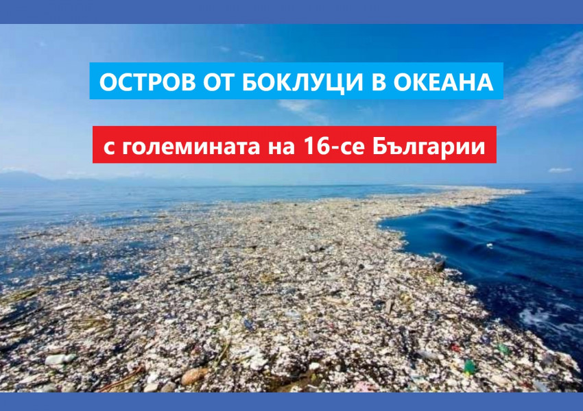Остров от изхвърлени боклуци в Океана? Как ви се струва? Е, имаме го и е голям колкото 16 Българии