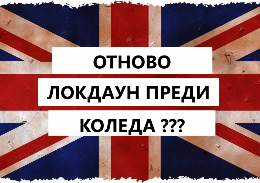 Твърде вероятно е преди Коледа във Великобритания да бъде наложен отново Локдаун!