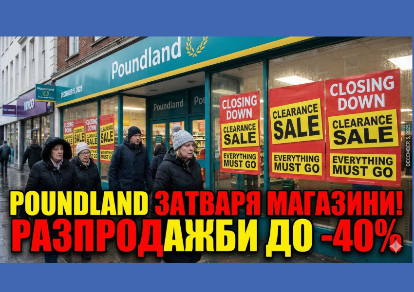 Poundland обяви нови затваряния на магазини: Започват разпродажби с -40% намаление