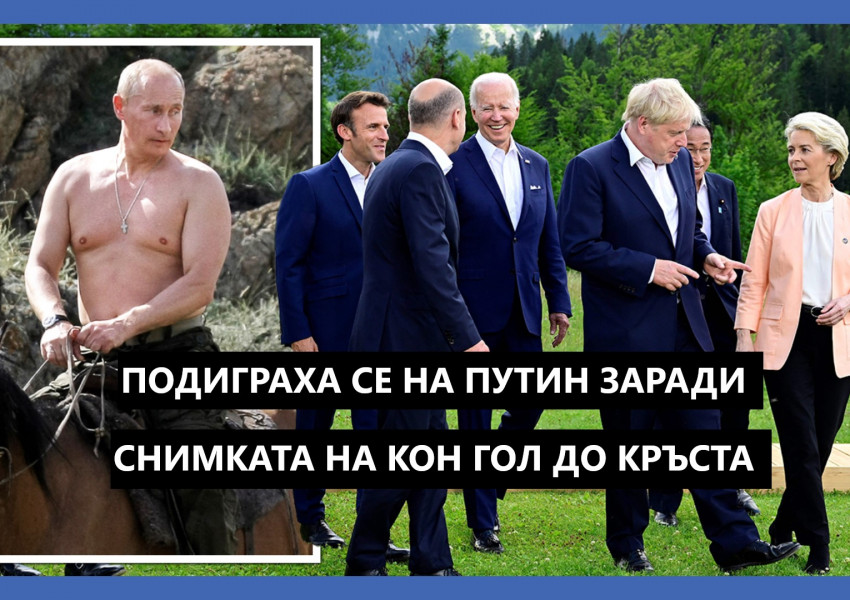 Лидерите на Г-7 бяха чути да се подиграват на Владимир  Путин заради снимките му на кон гол до кръста