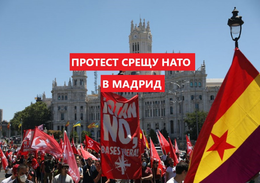 Ройтерс: Хиляди протестираха срещу НАТО в Мадрид само дни преди срещата на Алинса в испанската столица