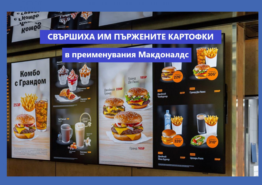 Москва: Преименувания руски Макдоналдс закъса за пържени картофи, причината са наложените санкции и лошата собствена реколта..