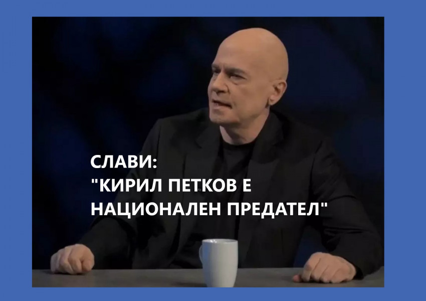 София: Слави Трифонов обвини премиерът Кирил Петков в национално предателство