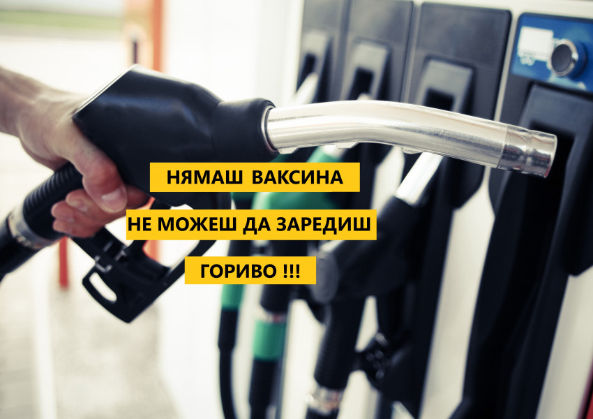 В Словения вече не може да зареждаш на бензиностанция ако не си ваксиниран!