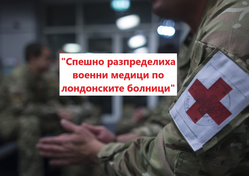 Великобритания: Военни медици бяха разпределени спешно по лондонските болници (СНИМКИ) 