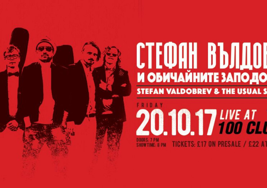 Стефан Вълдобрев и Обичайните заподозрени гостуват в култовия „Тhe 100 Club” в Лондон
