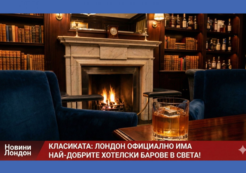 Официално: Най-добрите хотелски барове в света са тук, в Лондон! (Пълен списък)