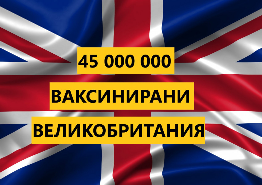 Почти 45 млн. ваксинирани във Великобритания!