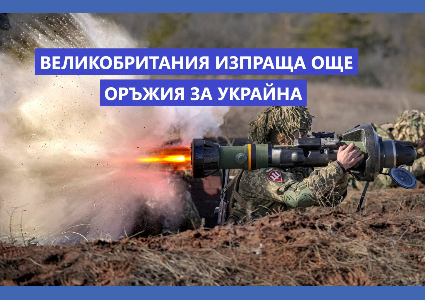 Великобритания изпраща на Украйна артилерийски пускови установки и над 1600 противотанкови ракети