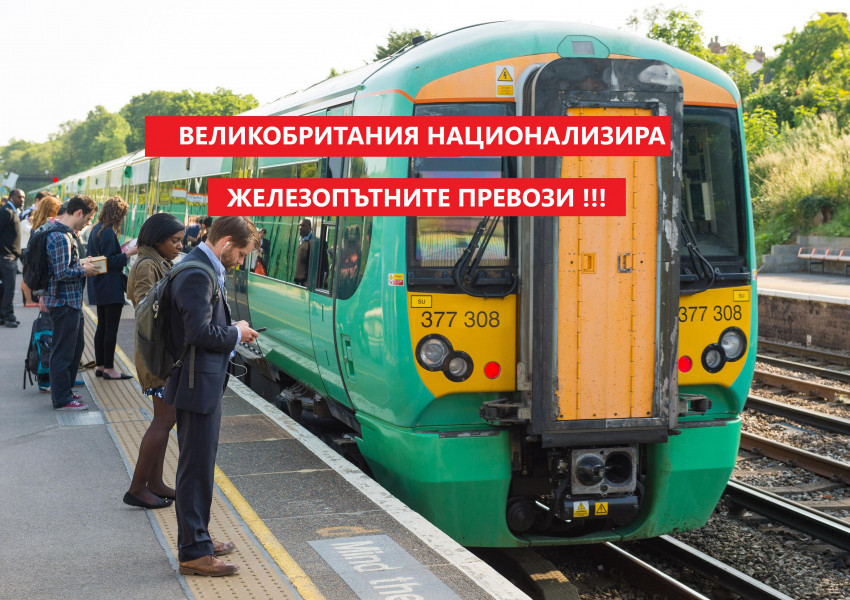 Великобритания национализира най-голямата компания за железопътни превози на Острова