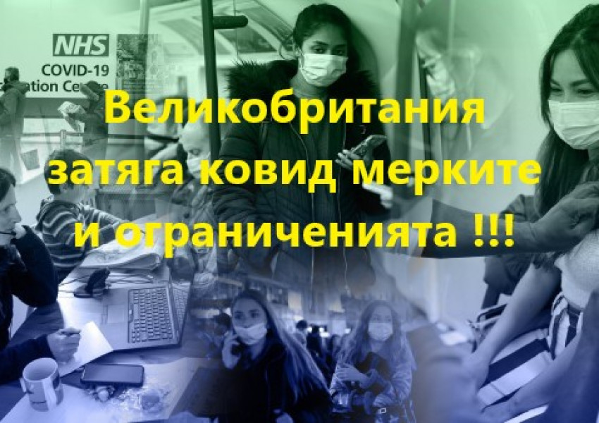 Лондон: Великобритания затяга ковид мерките и ограниченията. Въвежда "План Б"