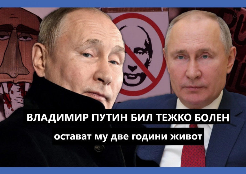 Украинското разузнаване: Путин е тежко болен, не го чака дълъг живот