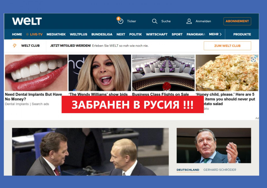 ЦЕНЗУРА: Сайтът на големия германски всекидневник „Велт“ започна да публикува новини на руски език, Москва обаче веднага го блокира и той повече не може да се отваря от територията на Русия