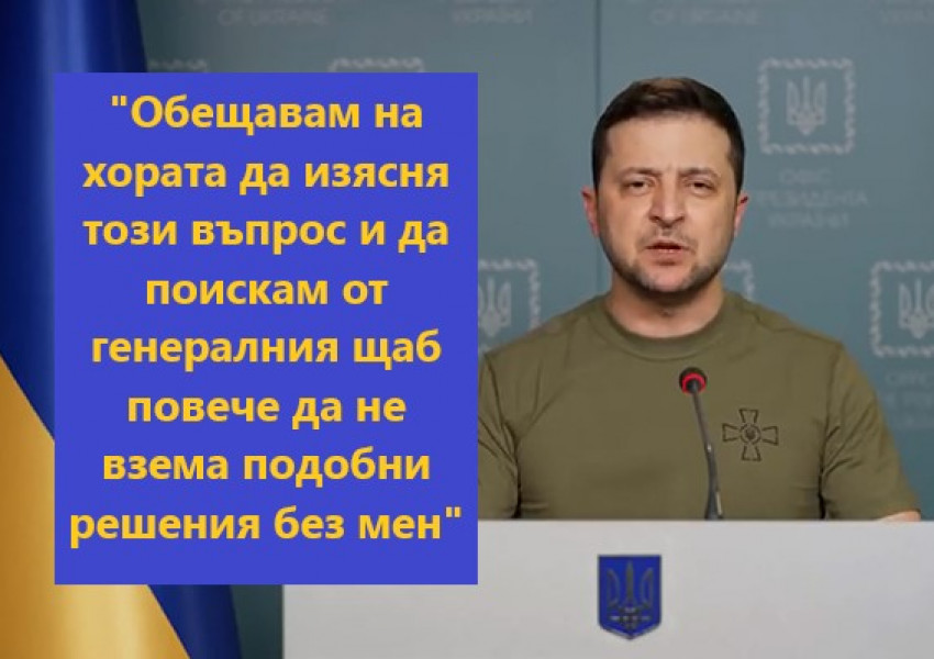 Украинският президент Володимир Зеленски разкритикува командването на армията си. Причина за това станаха остри упреци на украински граждани срещу решение, засягащо мъжете в наборна възраст.