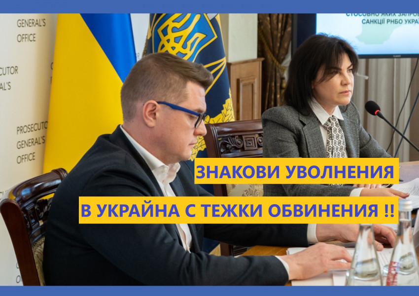 Президентът на Украйна Зеленски уволни шефът на Службата по сигурността и главната прокурорка на страната