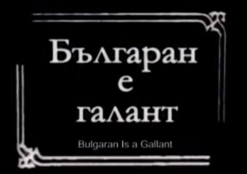 Отбелязваме Денят на българското кино (ВИДЕО)