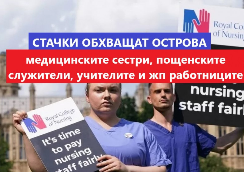 Медицинските сестри във Великобруитания ще стачкуват, те ще се присъединят към пощенските служители, учителите и жп работниците, които вече провеждат масови стачки
