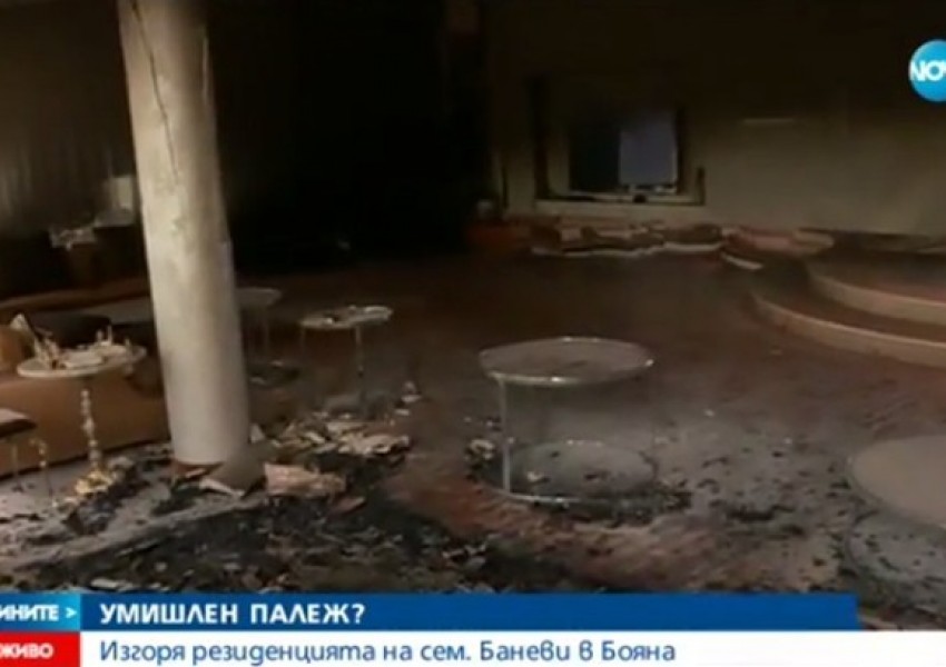Изгоря резииденцията на семейство Баневи (ВИДЕО)