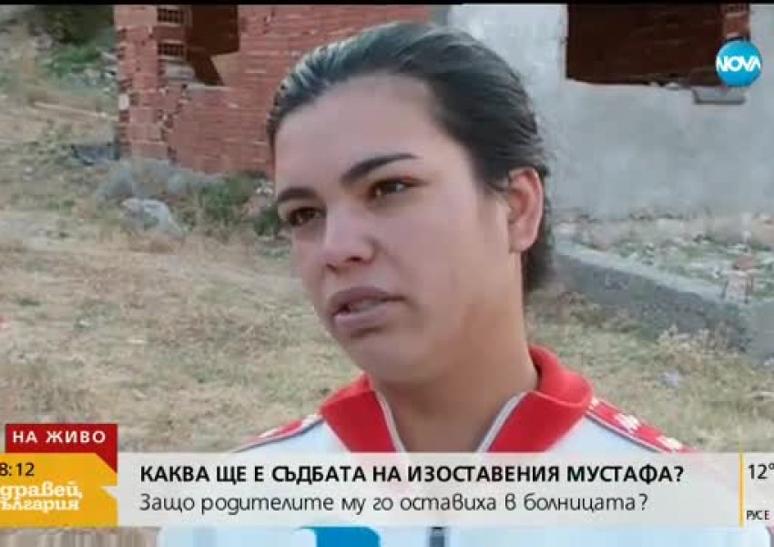 Майката на Мустафа отново заряза болното си дете