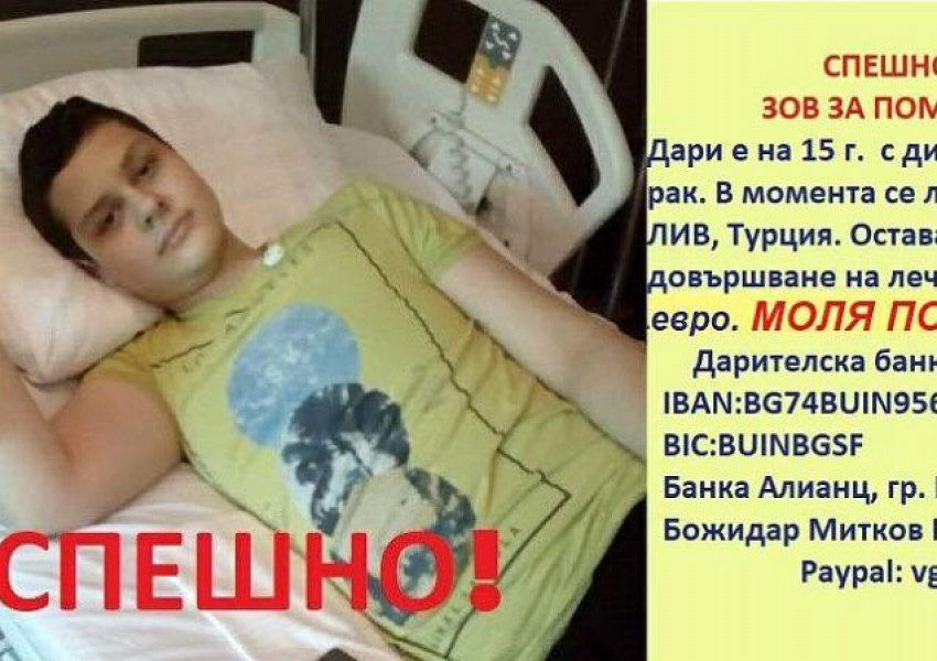 Едно 15-годишно момче се нуждае от нашата помощ, за да живее